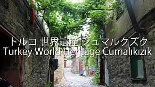 [トルコ 世界遺産 ジュマルクズク]Turkey World Heritage Cumalıkızık