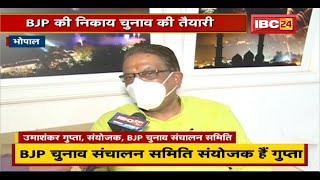 Bhopal News : BJP की निकाय चुनाव की तैयारी। हर सीट से BJP के 3-4 दावेदार - Umashankar Gupta