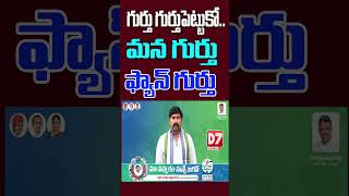 గుర్తు గుర్తుపెట్టుకో..మన గుర్తు ఫ్యాన్ గుర్తు #d7news #darshinews #d7darshinews