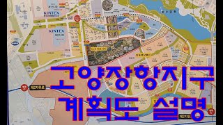 고양장항지구 계획도 설명해드립니다.