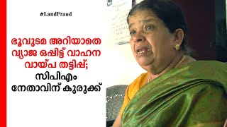 ഭൂവുടമ അറിയാതെ വ്യാജ ഒപ്പിട്ട് വാഹന വായ്പ തട്ടിപ്പ്; സിപിഎം നേതാവിന് കുരുക്ക്