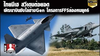 ไทยมีเฮได้ต่อยอด SAABกำลังพัฒนาบินขับไล่ข้ามGenในโครงการFFSยุค6