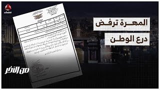 أمنية المهرة ترفض قوات درع الوطن | من الاخر