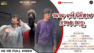 Kede Dami Jinishate Harei Delu || Human Sagar || Rs Music Odia || 4k Hd Full Video||