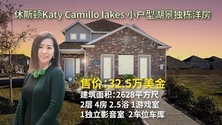 [休斯顿房产与投资-Noemie推荐】休斯顿Katy西北Camillo Lakes小户型湖景独栋新房，室内面积2628平方尺即拥有超值影音室、游戏室，4卧2.5卫2车库仅售32.5万。