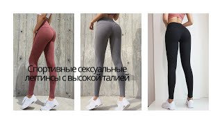 🌸Спортивные Леггинсы с Высокой Талией. Однотонные Фитнес Легинсы