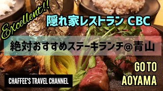 青山 絶対おすすめステーキランチ キンタン×カフェ 隠れ家 CBC AOYAMAコスパ STEAK LUNCH KINTAN CAFE  VLOG / CHAFFEE'S TRAVEL CHANNEL