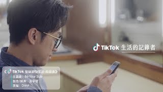 【TikTok】聖誕節微電影主題曲《Be Your Side》完整版MV暖心上線 陳漢典KID那對夫妻張景嵐溫情鉅獻