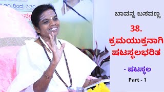 38. ಕ್ರಮಯುಕ್ತನಾಗಿ ಷಟಸ್ಥಲಭರಿತ -ಷಟಸ್ಥಲ | Bavanna Basavanna | Akka Annapurnatayi |Ep:84 Date:16/10/2020