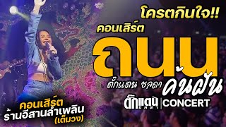 ถนนค้นฝัน - ตั๊กแตน ชลดา【LIVE CONCERT】