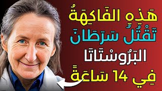 مجرد فاكهة واحدة تقلل من نمو بروستاتك | الدكتورة باربرا أونيل