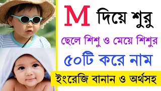 M দিয়ে শুরু ছেলে শিশু ও মেয়ে শিশুর ৫০টি করে নাম অর্থসহ | 100 Boy's and Girls Name Starting With #M