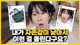 ‘전 명품가방도 못 삽니까? ’ 허영심과 자존감이 낮아 인스타 허세 부린다고 저격하는 친구