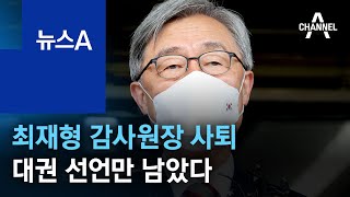 최재형 감사원장 사퇴…이제 대권 선언만 남았다 | 뉴스A