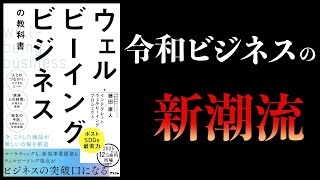 【11分で解説】ウェルビーイングビジネスの教科書