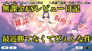 【スタリラ】趣味の話をしながらVSレビュー！最近勝てへん。。