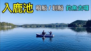 【U釣魚】入鹿池 (日本中部 『犬山市』) | 第一次在日本租船釣魚去囉！(2019/11/16)