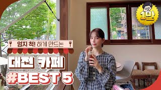 실패 없는 대전 카페 핫플 BEST5  |  대전카페, 대전핫플레이스, 봉명동카페