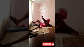 ✅ ከኛ ቤት መብራት ሲመጣ || አስቂኝ ቪድዮ || TIKTOK Ethiopian Funny Video