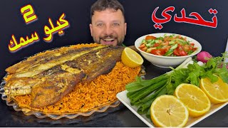 تحدي اكل 2 كيلو سمك مع كيلو تمن مع المقبلات ادخل وشوف شصار 😨