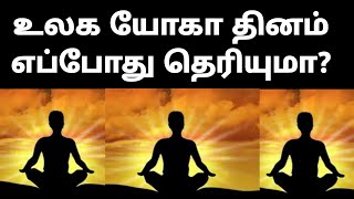 உலக யோகா தினம் எப்போது தெரியுமா உலக யோகா தினம் interesting question and answers in tamil gk question