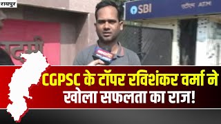 CGPSC 2023 Result : Topper Ravi Shankar Verma से EXCLUSIVE बातचीत | खोला सफलता का राज!