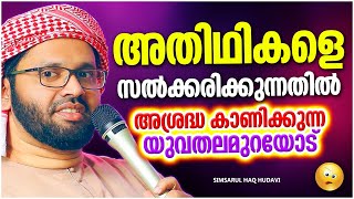 അതിഥികളെ സൽക്കരിക്കുന്നതിൽ അശ്രദ്ധ കാണിക്കുന്നവർക്കുള്ള മുന്നറീയിപ്  | SIMSARUL HAQ HUDAVI SPEECH