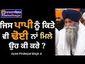 gyani pinderpal singh ji jis paapi nu kitte dhoe na mille oh ke kare