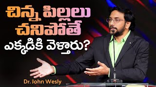 చిన్న పిల్లలు చనిపోతే ఎక్కడికి వెళ్తారు?  Dr John Wesly Short Message