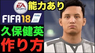 【FIFA18】久保健英の作り方教えます【能力あり】