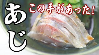 ここがポイント！アジの刺身