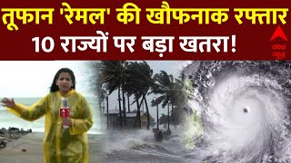 Live News: Remal Cyclone की खौफनाक रफ्तार...10 राज्य हो जाएं सावधान ! | Bengal | ABP News