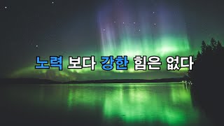 노력 보다 강한 힘은 없다 [삑삑이의 메시지 EP10]