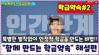 학급경영ㅣ함께 만드는 학급약속ㅣ만드는 과정ㅣ실천방법ㅣ안정적 학급분위기ㅣ손에 잡히는 학급경영ㅣ쏭쌤TV