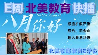 【北美家庭教育E周快播】2022年8月6日 猴痘扩散严重 纽约旧金山进入紧急状态/加州理工早申政策变动/AP考试改革/斯坦福收历史最高捐款/2022US News公立大学排名/12年级申请重要时间节点