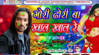 आ गया इस होली 2019 में  धूम मचाने singer सुरेश अभियंता ka गोरी के ढोरी बा लाल लाल रे full dj song!