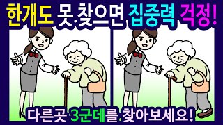 【틀린그림찾기 /치매예방퀴즈】할머니를 도와주는 여자 그림【다른그림찾기 /숨은그림찾기】512번