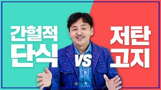 저탄고지 VS 간헐적 단식! 나에게 맞는 다이어트 방법은?