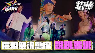 評審音樂來就直接solo 音樂不對味沒在怕 twerk跳funky震驚全場｜EP2 精華｜S+PLUS巔峰舞者｜田一德 NIKE 徐百川