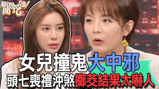 【精華版】女兒撞鬼大中邪！頭七喪禮沖煞擲茭結果太嚇人