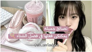 نصائح يمكنني فعلها في الشتاء 🍧!!