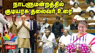 நாடாளுமன்றத்தில் குடியரசுத் தலைவர் உரை | Budget Speech 2025|  Nirmala Sitharaman | Thamarai TV