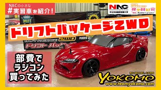 【部費でラジコン】ドリフトパッケージ2WDを部費で買ってみた！！！【NACの小さな実習車シリーズ】