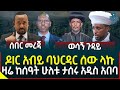 Ethiopia News: ዶር አብይ ባህርዳር ሰው ላኩ II ዛሬ ከሰዓት ሁለቱ ታሰሩ አዲስ አበባ
