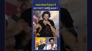 Director Prasanth Varma about BJP Party Support | Hanuman Trailer Launch | Telugu Cult