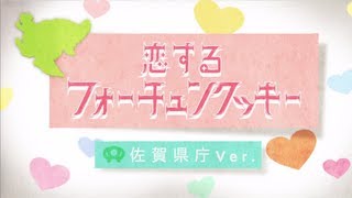 恋するフォーチュンクッキー 佐賀県庁 Ver. / AKB48[公式]