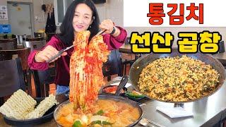 대구맛집 선산곱창 리뷰 통김치 부부먹방 Mukbang Eating Korean