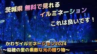 【かわちイルミネーション】茨城県 無料で見れるイルミネーションはこちら！かわちイルミネーション2024～稲穂の里の素敵な光の贈り物～