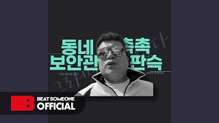 [OFFICIAL AUDIO] 판슥 - 촉촉착착 (Prod. Rs)