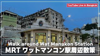 MRTワットマンコン駅周辺のローカルグルメ散策｜バンコク散歩｜Wat Mangkon Station สถานีวัดมังกร